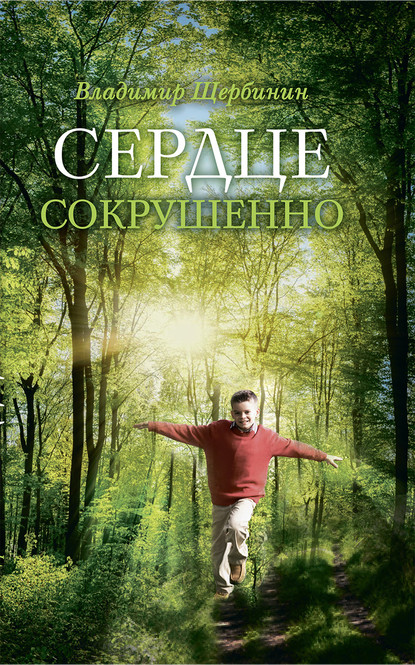 Скачать книгу Сердце сокрушенно