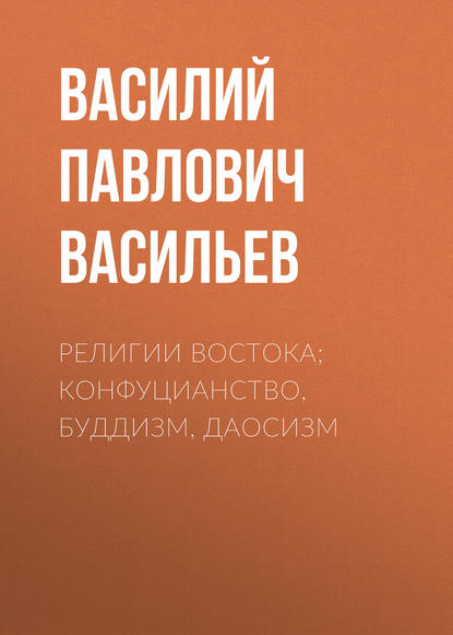 Скачать книгу Религии Востока; конфуцианство, буддизм, даосизм