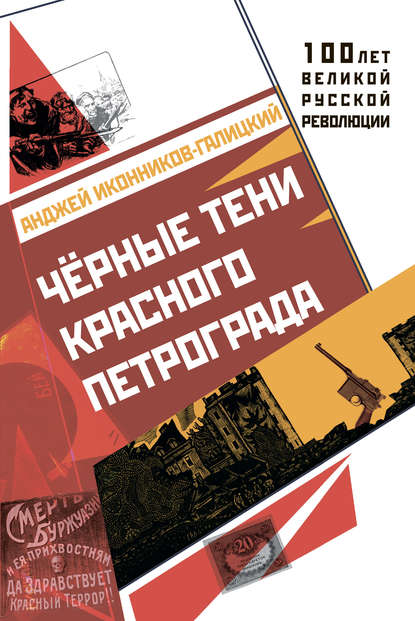 Скачать книгу Черные тени красного Петрограда