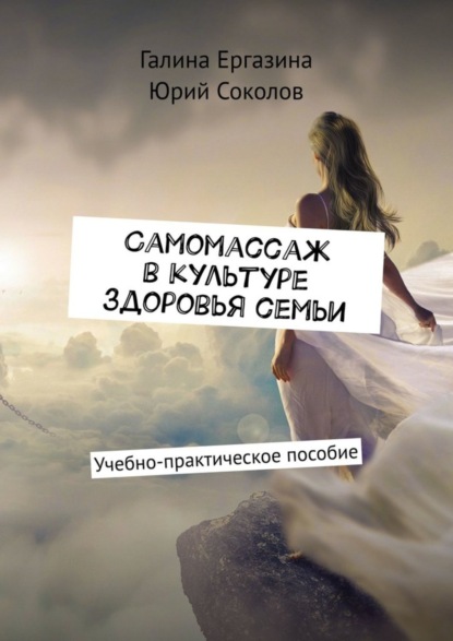 Скачать книгу Самомассаж в культуре здоровья семьи. Учебно-практическое пособие