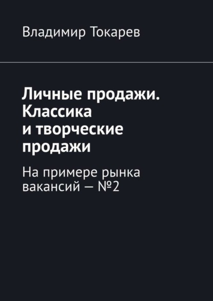 Скачать книгу Личные продажи. Классика и творческие продажи. На примере рынка вакансий – №2