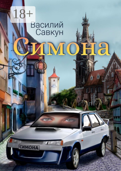 Скачать книгу Симона