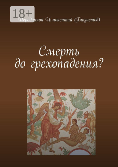Скачать книгу Смерть до грехопадения?