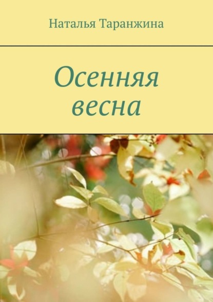 Скачать книгу Осенняя весна