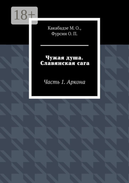 Скачать книгу Чужая душа. Славянская сага. Часть 1. Аркона