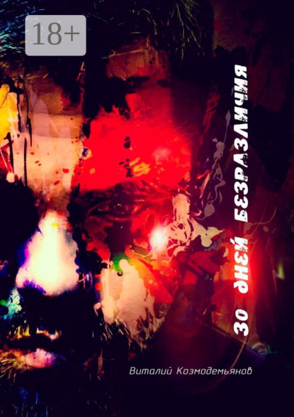 Скачать книгу 30 дней безразличия