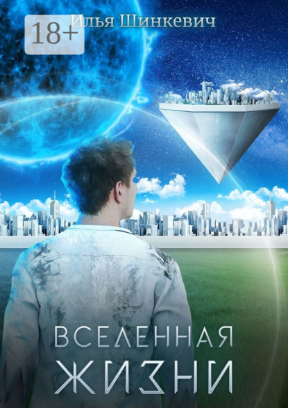 Скачать книгу Вселенная жизни