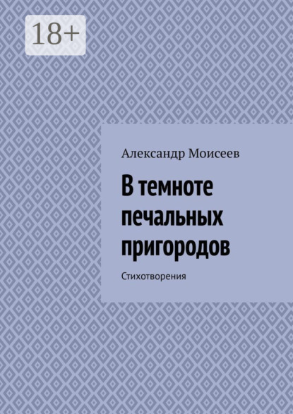 Скачать книгу В темноте печальных пригородов
