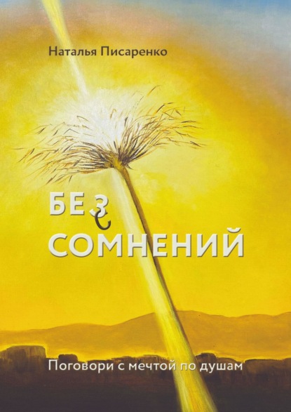 Скачать книгу БЕ©З СОМНЕНИЙ. Поговори с мечтой по душам
