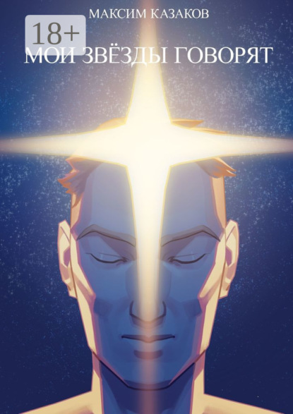 Мои звёзды говорят
