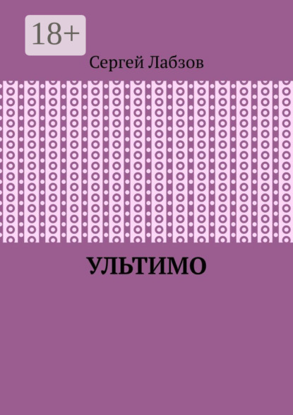 Скачать книгу Ультимо