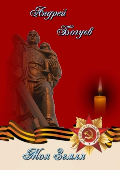 Скачать книгу Моя земля