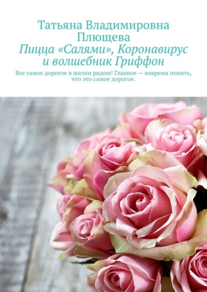 Скачать книгу Пицца «Салями», коронавирус и волшебник Гриффон