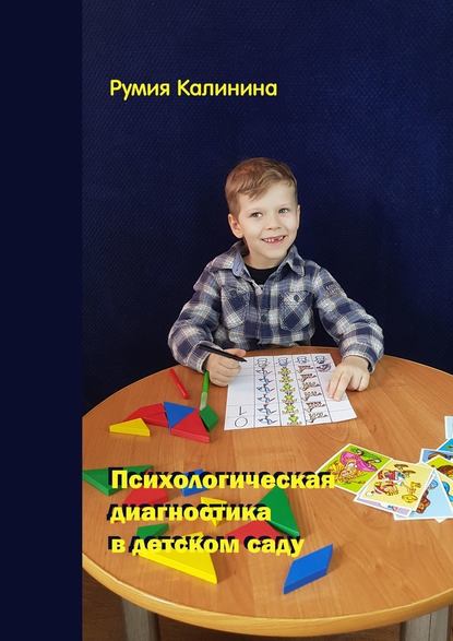 Скачать книгу Психологическая диагностика в детском саду