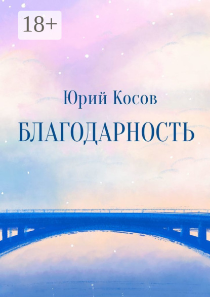 Скачать книгу Благодарность