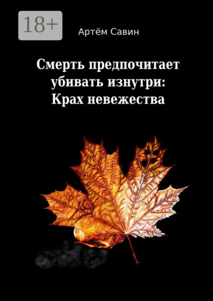 Скачать книгу Смерть предпочитает убивать изнутри: Крах невежества