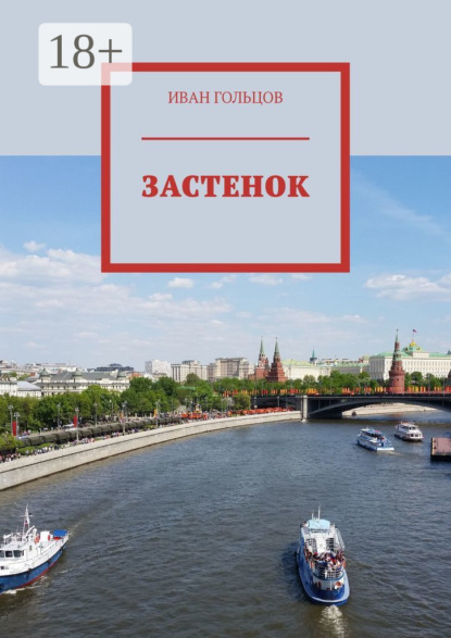 Скачать книгу Застенок