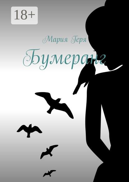 Скачать книгу Бумеранг