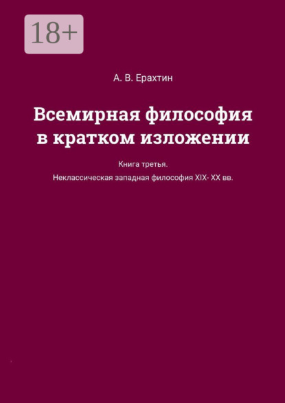 Всемирная философия в кратком изложении. Книга третья. Неклассическая западная философия XIX—XX вв.