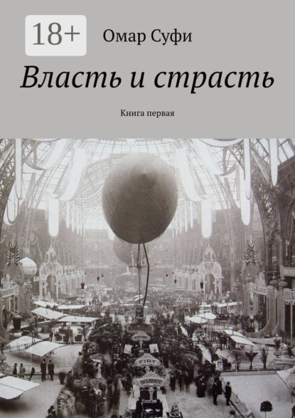 Власть и страсть. Книга первая