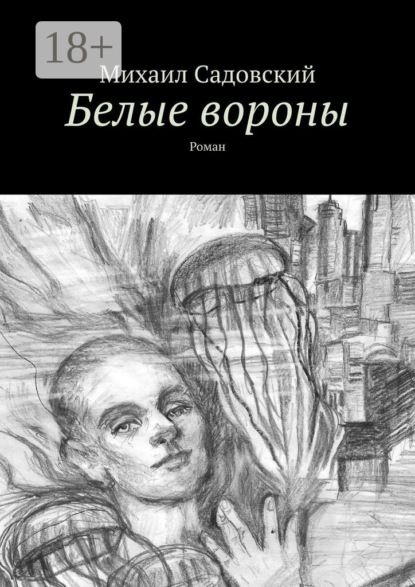 Скачать книгу Белые вороны. Роман