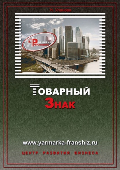 Скачать книгу Товарный знак