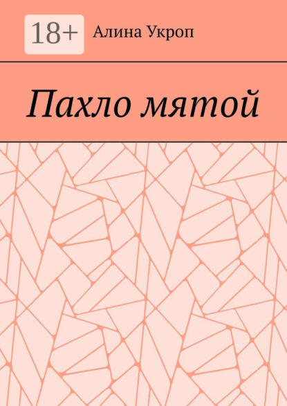 Скачать книгу Пахло мятой