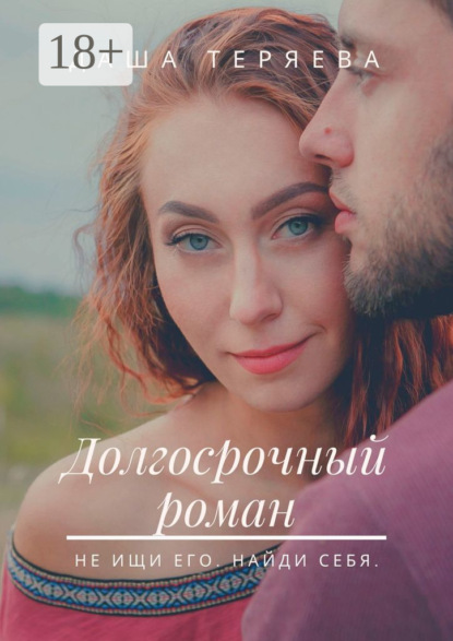 Скачать книгу Долгосрочный роман. Не ищи его. Найди себя