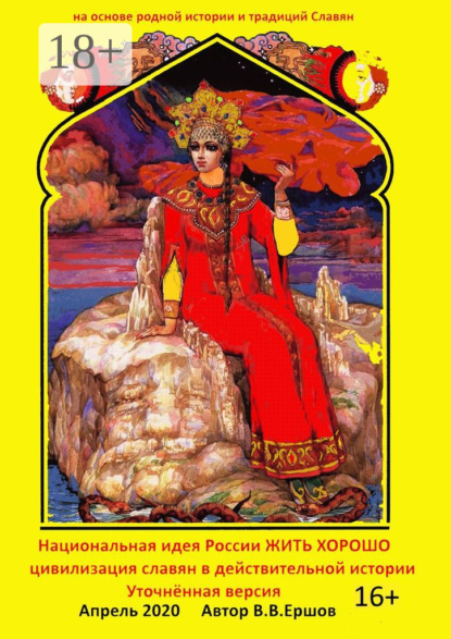 Скачать книгу Национальная идея России – жить хорошо. Цивилизация славян в действительной истории. Уточнённая версия