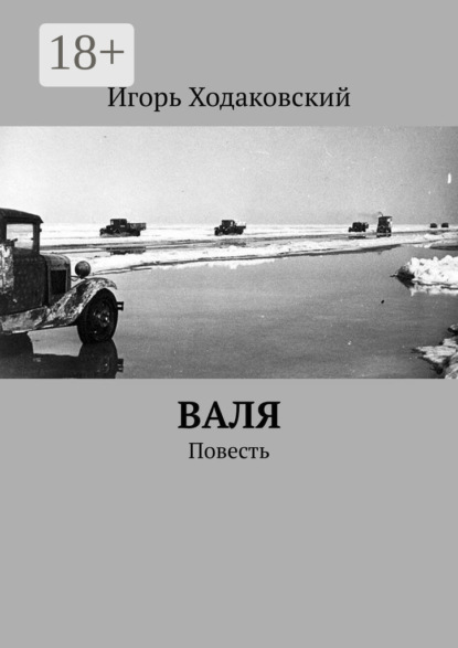 Скачать книгу Валя. Повесть