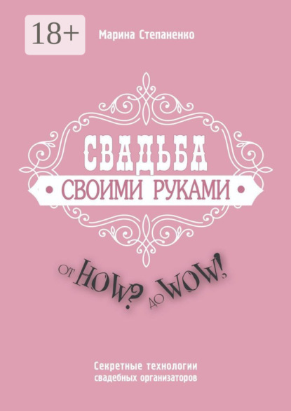 Скачать книгу Свадьба своими руками. От How? до Wow! Секретные технологии свадебных организаторов