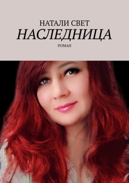 Скачать книгу Наследница. Роман