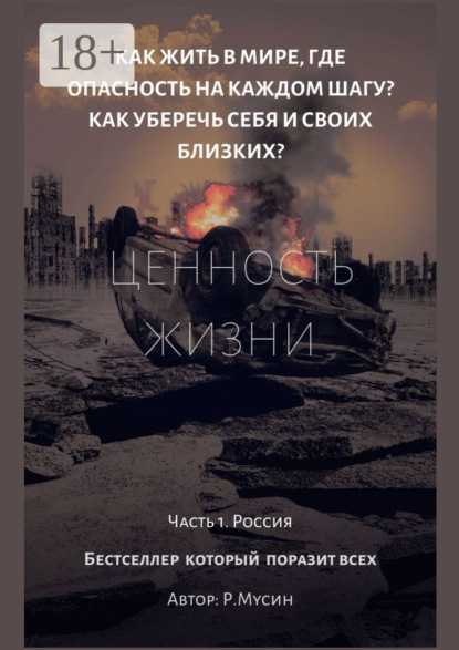 Скачать книгу Ценность жизни. Часть 1. Россия