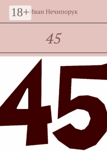 Скачать книгу 45