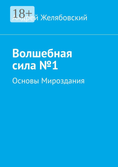 Скачать книгу Волшебная сила №1