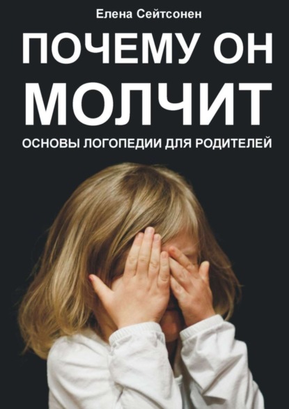 Скачать книгу Почему он молчит. Основы логопедии для родителей