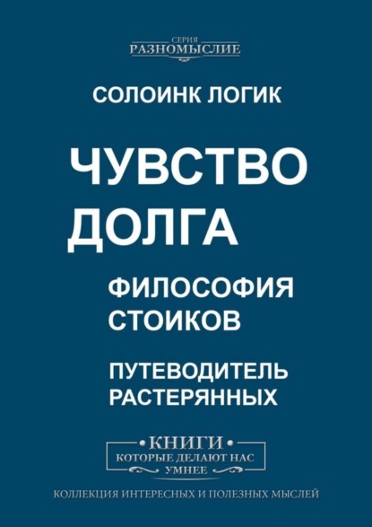 Скачать книгу Чувство долга. Философия стоиков