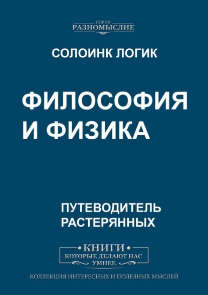 Скачать книгу Философия и физика