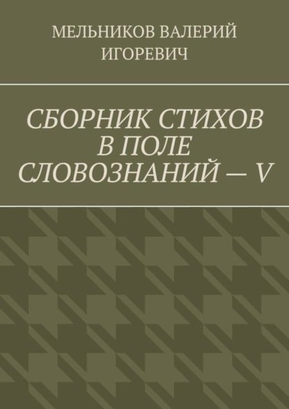 Скачать книгу СБОРНИК СТИХОВ В ПОЛЕ СЛОВОЗНАНИЙ – V