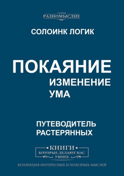 Скачать книгу Покаяние. Изменение ума