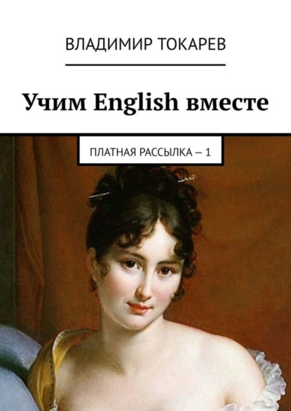 Скачать книгу Учим English вместе. Платная рассылка – 1
