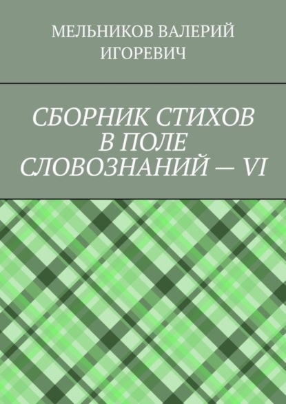 Скачать книгу СБОРНИК СТИХОВ В ПОЛЕ СЛОВОЗНАНИЙ – VI
