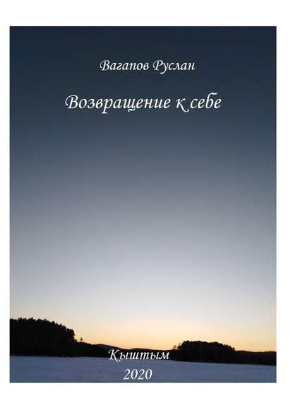 Скачать книгу Возвращение к себе. Цикл исцеляющих текстов