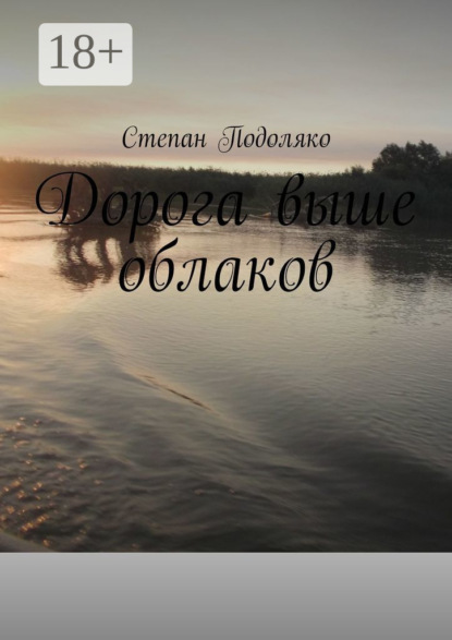 Скачать книгу Дорога выше облаков