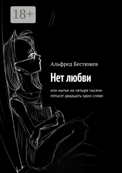 Скачать книгу Нет любви. Или нытье на четыре тысячи пятьсот двадцать одно слово