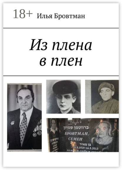 Скачать книгу Из плена в плен