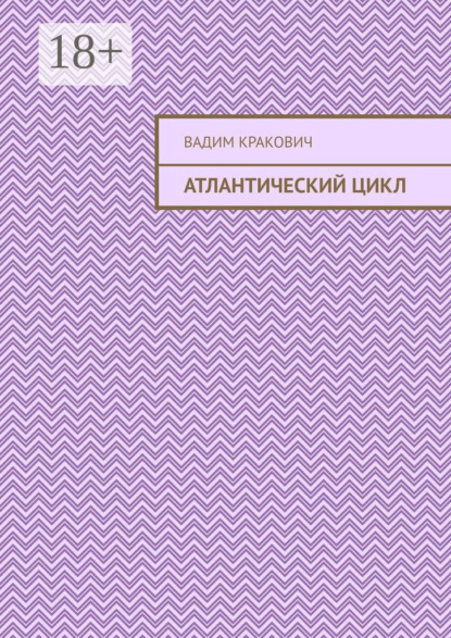 Скачать книгу Атлантический цикл