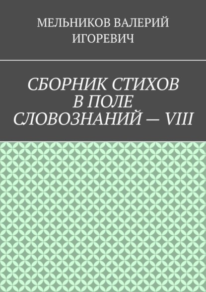 Скачать книгу СБОРНИК СТИХОВ В ПОЛЕ СЛОВОЗНАНИЙ – VIII