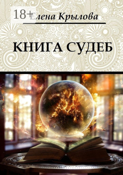 Скачать книгу Книга судеб. Цикл «Наследие Древних», том I