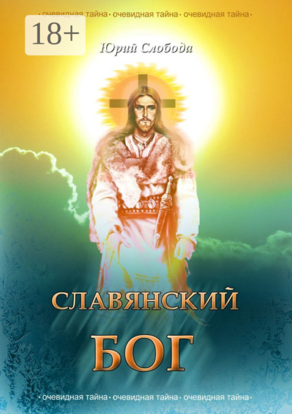 Скачать книгу СЛАВЯНСКИЙ БОГ
